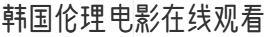 韩国伦理电影在线观看
